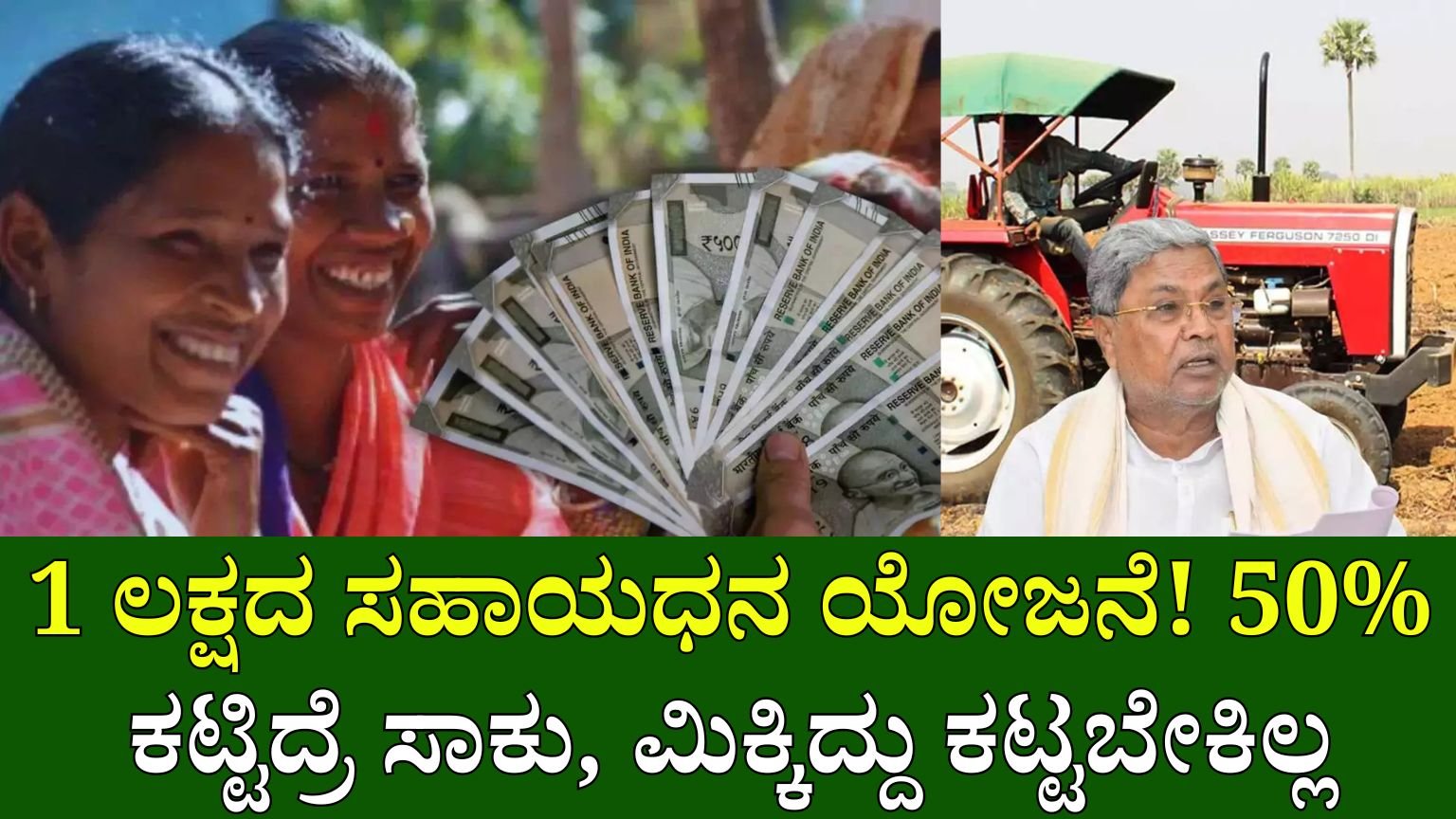 ಇಂತಿದೆ 1000 ಪದಗಳ ಮಟ್ಟದ ವಿಶಿಷ್ಟ ಮತ್ತು ಮಾಹಿತಿ ಪೂರ್ಣ ಕನ್ನಡ ಲೇಖನ — “**1 ಲಕ್ಷದ ಸಹಾಯಧನ ಯೋಜನೆ! ಕೇವಲ 50% ಮಾತ್ರ ಕಟ್ಟಿದ್ರೆ ಸಾಕು**” ಎಂಬ ವಿಷಯದ ಕುರಿತು, ಟೇಬಲ್, ಉಪಶೀರ್ಷಿಕೆಗಳು ಮತ್ತು ಸ್ಪಷ್ಟ ವಿವರಗಳೊಂದಿಗೆ: --- # **1 ಲಕ್ಷದ ಸಹಾಯಧನ ಯೋಜನೆ! 50% ಮಾತ್ರ ಕಟ್ಟಿದ್ರೆ ಸಾಕು, ಉಳಿದ ಮೊತ್ತ ಸರ್ಕಾರವೇ ನೀಡುತ್ತದೆ** **ಬೆಂಗಳೂರು, ಜೂನ್ 2025:** ಪರಿಶಿಷ್ಟ ಪಂಗಡದ ಯುವಕರಿಗೆ ಉದ್ಯಮ ಆರಂಭಿಸಲು ಕರ್ನಾಟಕ ಸರ್ಕಾರದಿಂದ ಮಹತ್ವದ ನೆರವು. ಯಾವ ಉದ್ಯಮಕ್ಕೆ ಬೇಕಾದರೂ ಸಹಾಯಧನದ ಜೊತೆಗೆ ಸಾಲ ನೀಡುವ ಯೋಜನೆ ಇದಾಗಿದೆ. ಈ ಯೋಜನೆಯ ಅಡಿಯಲ್ಲಿ ನಾನಾ ವಾಣಿಜ್ಯ ಚಟುವಟಿಕೆಗಳಿಗೆ ಹಣಕಾಸು ನೆರವು ಲಭ್ಯವಿದ್ದು, ಸ್ವ ಉದ್ಯೋಗ ಪ್ರಾರಂಭಿಸಲು ಬಯಸುವವರಿಗೆ ಇದು ಹೊಸ ಬಾಗಿಲು. --- ## **ಯೋಜನೆಯ ಮುಖ್ಯ ಲಕ್ಷಣಗಳು** | ವಿವರ | ಮಾಹಿತಿ | | --------------------- | -------------------------------------------------------------- | | **ಯೋಜನೆಯ ಹೆಸರು** | ಸ್ವ ಉದ್ಯೋಗ ಹಾಗೂ ಉದ್ಯಮಶೀಲತಾ ಅಭಿವೃದ್ಧಿ ಯೋಜನೆ | | **ಒಟ್ಟು ಹಣ ಸಹಾಯ** | ₹1,00,000 (50% ಸಹಾಯಧನ + 50% ಸಾಲ) | | **ಸಹಾಯಧನ ಮೊತ್ತ** | ₹50,000 (ಉಚಿತ, ಮರುಪಾವತಿಗೆ ಅಗತ್ಯವಿಲ್ಲ) | | **ಸಾಲ ಮೊತ್ತ** | ₹50,000 (ಅಲ್ಪ ಬಡ್ಡಿದರದಲ್ಲಿ) | | **ಅರ್ಹ ವಯಸ್ಸು** | 21 ರಿಂದ 50 ವರ್ಷ | | **ವಾರ್ಷಿಕ ಆದಾಯ ಮಿತಿ** | ಗ್ರಾಮೀಣ ಪ್ರದೇಶ: ₹1.5 ಲಕ್ಷ, ನಗರ ಪ್ರದೇಶ: ₹2 ಲಕ್ಷ | | **ಲಾಭಾರ್ಥಿಗಳು** | ಪರಿಶಿಷ್ಟ ಪಂಗಡದ ಯುವಕ-ಯುವತಿಯರು | | **ಅಧಿಕೃತ ವೆಬ್‌ಸೈಟ್** | [kmvstdcl.karnataka.gov.in](https://kmvstdcl.karnataka.gov.in) | --- ## **ಯಾವ ಉದ್ಯಮಗಳಿಗೆ ಅನ್ವಯಿಸುತ್ತದೆ?** ಈ ಯೋಜನೆಯ ಅಡಿಯಲ್ಲಿ ಮುಂದಿನ ಚಟುವಟಿಕೆಗಳಿಗೆ ನೆರವು ಲಭ್ಯವಿದೆ: * ಪೆಟ್ಟಿ ಅಂಗಡಿ (kirana shop) * ಟೈಲರಿಂಗ್ (tailoring) * ಸಿದ್ಧ ಉಡುಪು ಅಂಗಡಿ * ಹಣ್ಣು, ತರಕಾರಿ ವ್ಯಾಪಾರ * ಮೀನುಗಾರಿಕೆ (fishing) * ಕುರಿ/ಮೇಕೆ ಸಾಕಣೆ * ಹಂದಿ ಸಾಕಣೆ * ಕೋಳಿ ಸಾಕಣೆ * ಡಿಟಿಪಿ ಸೆಂಟರ್ (DTP center) * ಬ್ಯೂಟಿ ಪಾರ್ಲರ್ * ದ್ವಿಚಕ್ರ ವಾಹನ (Electric Bike, Scooter) * ಸರಕು ಸಾಗಣೆ ವಾಹನ (Goods Vehicle) * ಟ್ಯಾಕ್ಸಿ ಖರೀದಿ --- ## **ವಿಶೇಷ ಯೋಜನೆಗಳು** ### 1️⃣ **ಉದ್ಯಮಶೀಲತಾ ಅಭಿವೃದ್ಧಿ ಯೋಜನೆ (2.0):** * ಈ ಯೋಜನೆಯಡಿ ಪುಟಾಣಿ ಉದ್ಯಮಗಳ ಪ್ರಾರಂಭಕ್ಕೆ ಶೇಕಡಾ 70ರಷ್ಟು ಸಹಾಯಧನ ಲಭ್ಯವಿದೆ. * ಘಟಕ ವೆಚ್ಚದ ಮೇಲಾಗಿದ್ದು, ₹2 ಲಕ್ಷವರೆಗೆ ಯೋಜನೆ ವ್ಯಾಪ್ತಿಯಲ್ಲಿದೆ. * ಟ್ಯಾಕ್ಸಿ, ಕೋಳಿ ಸಾಕಣೆ, ಡಿಟಿಪಿ ಸೆಂಟರ್, ಬ್ಯೂಟಿ ಪಾರ್ಲರ್ ಮುಂತಾದ ವ್ಯವಹಾರಗಳಿಗೆ ಅನ್ವಯಿಸುತ್ತದೆ. ### 2️⃣ **3.5 ಯೋಜನೆ (Goods Vehicle Support Scheme):** * ಸರಕು ಸಾಗಣೆ ವಾಹನ ಖರೀದಿಗೆ ₹3.5 ಲಕ್ಷವರೆಗೆ ನೆರವು. * ಹೆಚ್ಚಿನ ಹೂಡಿಕೆ ಅಗತ್ಯವಿರುವವರಿಗೆ ಇದೊಂದು ಉಪಯುಕ್ತ ಆಯ್ಕೆ. --- ## **ದ್ವಿಚಕ್ರ ವಾಹನ ಖರೀದಿಗೆ ಸಹಾಯ** * ವಿದ್ಯುತ್‌ ಚಾಲಿತ (Electric) ಬೈಕ್ ಅಥವಾ ಇತರ ವಾಹನ ಖರೀದಿಗೆ ಶೇಕಡಾ 50ರಷ್ಟು ಸಹಾಯಧನ ನೀಡಲಾಗುತ್ತದೆ. * ಉಳಿದ ಮೊತ್ತವನ್ನು ಫಲಾನುಭವಿ ತಮ್ಮಿಂದ ಅಥವಾ ಬ್ಯಾಂಕ್‌ನಿಂದ ಸಾಲವಾಗಿ ಪೂರೈಸಬಹುದು. * ಇದು ಯುವಕರಿಗೆ ಉದ್ಯೋಗಕ್ಕೆ ಉಪಯುಕ್ತವಾದ, ಪರಿಸರ ಸ್ನೇಹಿ ಆಯ್ಕೆ. --- ## **ಯೋಜನೆಯ ಉದ್ದೇಶ** * ಪರಿಶಿಷ್ಟ ಪಂಗಡದ ಯುವಕರು ದುಡಿದು ಬದುಕು ಕಟ್ಟಿಕೊಳ್ಳಲು ಶಕ್ತಿ ನೀಡುವುದು. * ಉದ್ಯೋಗಕ್ಕಾಗಿ ಬೇರೆಡೆ ಹೆಣಗುವ ಬದಲು ಸ್ವಂತ ಉದ್ಯಮ ಆರಂಭಿಸಿ, ಆರ್ಥಿಕವಾಗಿ ಸ್ವಾವಲಂಬಿಯಾಗಲು ಪ್ರೇರಣೆ. * ಗ್ರಾಮೀಣ ಮತ್ತು ನಗರ ಪ್ರದೇಶದ ಮಧ್ಯಮವರ್ಗದ ಜನರಿಗೆ ಸದುಪಯೋಗವಾಗುವ ಯೋಜನೆ. --- ## **ಅರ್ಹತೆಗಳು ಮತ್ತು ಅವಶ್ಯಕತೆಗಳು** | ಅಂಶ | ವಿವರ | | ------------- | -------------------------------------------------------------------------------- | | **ವಯಸ್ಸು** | 21–50 ವರ್ಷ | | **ಪಂಗಡ** | ಪರಿಶಿಷ್ಟ ಪಂಗಡ (Scheduled Caste) | | **ಆದಾಯ ಮಿತಿ** | ಗ್ರಾಮೀಣ ಪ್ರದೇಶ: ₹1.5 ಲಕ್ಷ, ನಗರ ಪ್ರದೇಶ: ₹2 ಲಕ್ಷ | | **ವಾಸಸ್ಥಳ** | ಕರ್ನಾಟಕದ ನಿವಾಸಿಯಾಗಿರಬೇಕು | | **ದಾಖಲೆಗಳು** | ಆದಾಯ ಪ್ರಮಾಣ ಪತ್ರ, जातಿ ಪ್ರಮಾಣ ಪತ್ರ, ಆದಾರ್ ಕಾರ್ಡ್, ಬ್ಯಾಂಕ್ ಖಾತೆ ವಿವರ, ಉದ್ಯಮ ಯೋಜನೆ | --- ## **ಅರ್ಜಿಯ ಪ್ರಕ್ರಿಯೆ** 1. **ಆನ್ಲೈನ್ ಅರ್ಜಿ ಸಲ್ಲಿಕೆ:** * [kmvstdcl.karnataka.gov.in](https://kmvstdcl.karnataka.gov.in) ಮೂಲಕ ಅರ್ಜಿ ಸಲ್ಲಿಸಬಹುದು. * ಅಗತ್ಯ ದಾಖಲೆಗಳನ್ನು ಸಕಾಲಕ್ಕೆ ಅಪ್ಲೋಡ್ ಮಾಡಬೇಕು. 2. **ಆಯ್ಕೆ ಪ್ರಕ್ರಿಯೆ:** * ಆಯ್ಕೆ ಸಮಿತಿ ಪ್ರಸ್ತಾಪಿತ ಯೋಜನೆಯ ಆಧಾರದಲ್ಲಿ ಫಲಾನುಭವಿಗಳನ್ನು ಆಯ್ಕೆ ಮಾಡುತ್ತದೆ. * ಅರ್ಜಿ ಸ್ವೀಕೃತವಾದ ನಂತರ ಬ್ಯಾಂಕ್ ಸಂಪರ್ಕಿಸಿ ಸಾಲ ಕಾರ್ಯವಿಧಾನ ಮುಗಿಸಬಹುದು. 3. **ಹಣ ಬಿಡುಗಡೆಯ ವಿಧಾನ:** * 50% ಸಹಾಯಧನ ನೇರವಾಗಿ ಲಾಭಾರ್ಥಿಯ ಬ್ಯಾಂಕ್ ಖಾತೆಗೆ ಜಮಾ ಮಾಡಲಾಗುತ್ತದೆ. * ಉಳಿದ ಸಾಲದ ಮೊತ್ತ ಬ್ಯಾಂಕ್ ಮೂಲಕ ಲಭ್ಯವಾಗುತ್ತದೆ. --- ## **ಪ್ರಾಯೋಜಕ ಇಲಾಖೆ** ಈ ಯೋಜನೆಯನ್ನು **ಕರ್ನಾಟಕ ಮೈನಾರಿಟಿ ವೆಲ್ಫೇರ್ ಅಂಡ್ ಡೆವಲಪ್ಮೆಂಟ್ ಕಾರ್ಪೊರೇಷನ್ (KMVSTDCL)** ನಿಂದ ನಿರ್ವಹಿಸಲಾಗುತ್ತಿದೆ. ವಿವಿಧ ಇಲಾಖೆಗಳ ಸಹಭಾಗಿತ್ವದಿಂದ ಯೋಜನೆಯ ಯಶಸ್ಸು ಸಾಧಿಸಲು ಯೋಜನೆ ರೂಪುಗೊಂಡಿದೆ. --- ## **ಲಾಭಾರ್ಥಿಗಳಿಗಾಗಿ ಟಿಪ್ಸ್** * ಕನಿಷ್ಠ ವೆಚ್ಚದಲ್ಲಿ ಪ್ರಾರಂಭವಾಗಬಹುದಾದ ವ್ಯಾಪಾರ ಆಯ್ಕೆಮಾಡಿ. * ಬ್ಯಾಂಕ್ ಲೋನ್ ಪಡೆಯುವ ಮುನ್ನ ಉತ್ತಮ ಯೋಜನಾ ವರದಿ ತಯಾರಿಸಿ. * ಸ್ಥಳೀಯ ಅಂಗಡಿಗಳ ವಾಣಿಜ್ಯ ಪರಿಸ್ಥಿತಿ ವಿಶ್ಲೇಷಿಸಿ. * ಸರ್ಕಾರಿ ಸಬ್ಸಿಡಿಗಳ ಜತೆ ಡಿಜಿಟಲ್ ಪ್ಲಾಟ್‌ಫಾರ್ಮ್‌ಗಳ ಬಳಕೆಯಿಂದ ವ್ಯಾಪಾರ ವಿಸ್ತರಿಸಿ. --- ## **ಉಪಸಂಹಾರ** ಈ **1 ಲಕ್ಷದ ಸಹಾಯಧನ ಯೋಜನೆ** ನಿಜಕ್ಕೂ ಪರಿಶಿಷ್ಟ ಪಂಗಡದ ಯುವಜನತೆಗೆ ಜೀವನ ರೂಪಾಂತರ ಮಾಡುವ ಅವಕಾಶ. ಕೇವಲ 50% ಹಣ ಒದಗಿಸಿದರೂ ಸಾಕು, ಉಳಿದ ಮೊತ್ತವನ್ನು ಸರ್ಕಾರ ಸಹಾಯಧನವಾಗಿ ನೀಡುತ್ತದೆ. ಸರಳ, ಸ್ವಲ್ಪ ಹೂಡಿಕೆ ಇರುವ ಪುಟಾಣಿ ಉದ್ಯಮಗಳು ಈ ಯೋಜನೆಯ ಸಹಾಯದಿಂದ ಬೆಳೆಯಬಹುದು. ಉತ್ಸಾಹ, ಪರಿಶ್ರಮ ಹಾಗೂ ಸರಿಯಾದ ಮಾರ್ಗದರ್ಶನದೊಂದಿಗೆ ಈ ಯೋಜನೆ ಜೀವನದ ದಿಕ್ಕು ಬದಲಾಯಿಸಬಲ್ಲದು. --- **ಇದು ನಿಮಗಾಗಿ ಉಪಯುಕ್ತವಾಗಿತ್ತೇ?** ಈ ಮಾಹಿತಿ ಹಂಚಿಕೊಳ್ಳಿ — ನಿಮ್ಮ ಗೆಳೆಯರು, ಸಂಬಂಧಿಕರು ಅಥವಾ ಪರಿಚಿತರಲ್ಲಿ ಯಾರಿಗಾದರೂ ಸ್ವ ಉದ್ಯೋಗದ ಕನಸು ಇದ್ರೆ, ಈ ಯೋಜನೆ ಅವರಿಗೆ ಮಾರ್ಗದರ್ಶನವಾಗಬಹುದು. --- ಬೇರೆ ಯಾವುದೇ ಯೋಜನೆ ಅಥವಾ ಅನುಪಸ್ಥಿತ ಮಾಹಿತಿಯನ್ನು ಲೇಖನದಲ್ಲಿ ಸೇರಿಸಬೇಕೆಂದರೆ ಹೇಳಿ – ನಾನದು ಸೇರಿಸಿ ನವೀಕರಿಸುತ್ತೇನೆ.