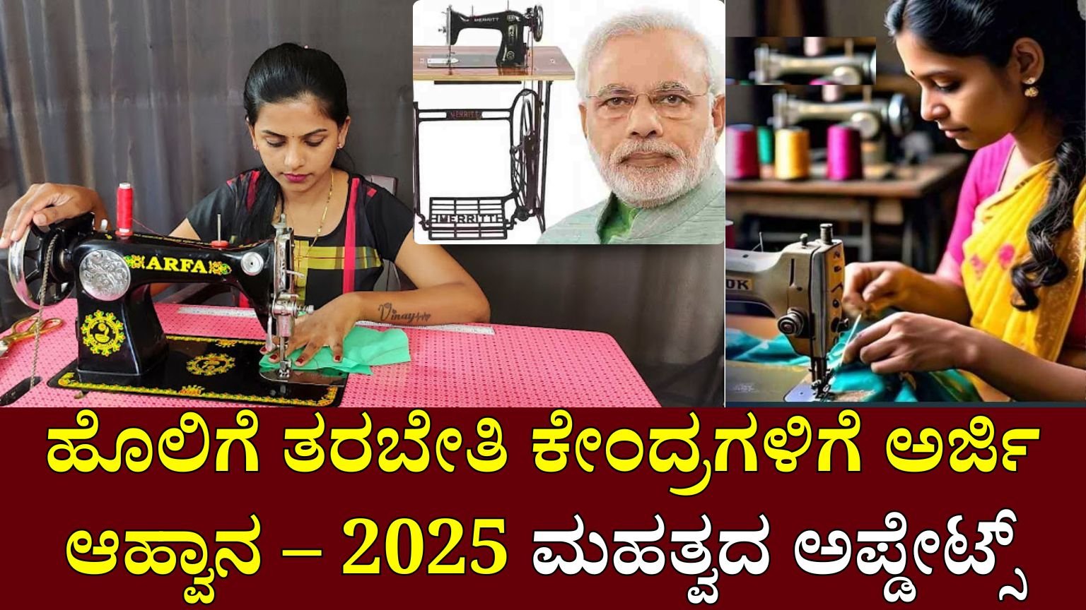 ಹೊಲಿಗೆ ತರಬೇತಿ ಕೇಂದ್ರಗಳಿಗೆ ಅರ್ಜಿ ಆಹ್ವಾನ – 2025